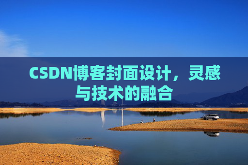 CSDN博客封面设计，灵感与技术的融合